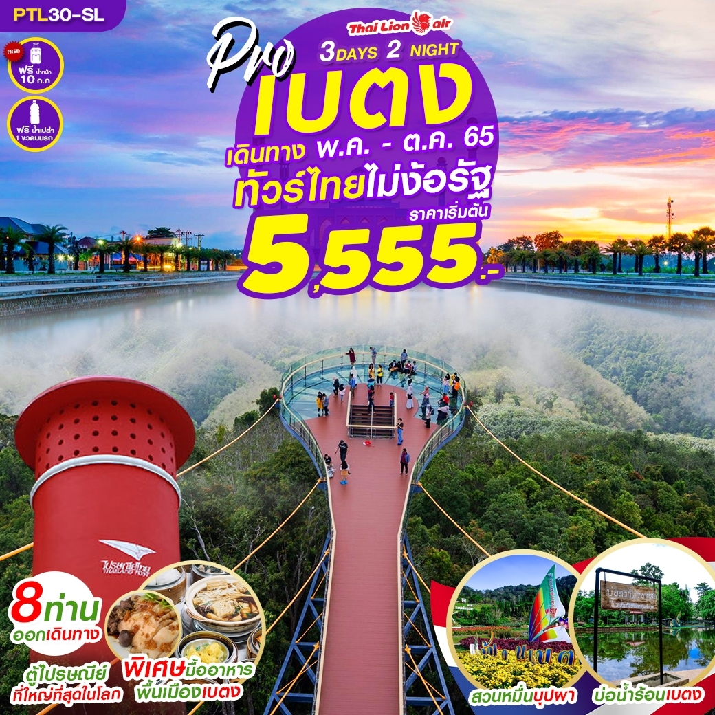 PRO เบตง หาดใหญ่ 3D2N ทัวร์ไทย ไม่ง้อรัฐ 