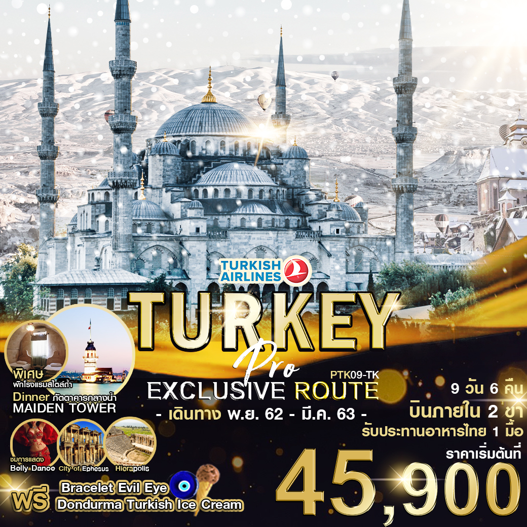 ทัวร์ตุรกี PTK09-TK PRO TURKEY EXCLUSIVE ROUTE 9D6N