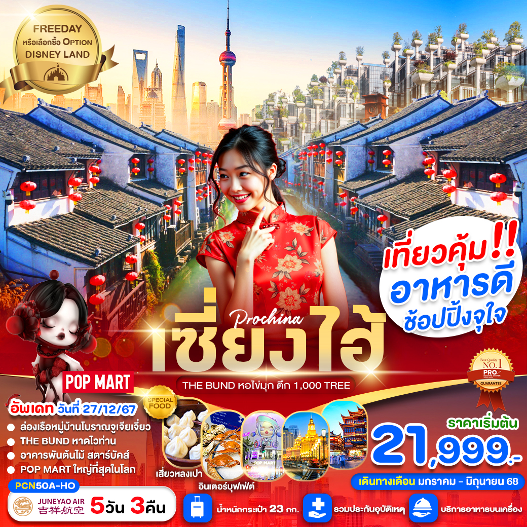 เซี่ยงไฮ้ FREE DAY 5D3N (ลง1ร้าน) BY HO (เดินทางเดือนมกราคม-มิถุนายน 2025)