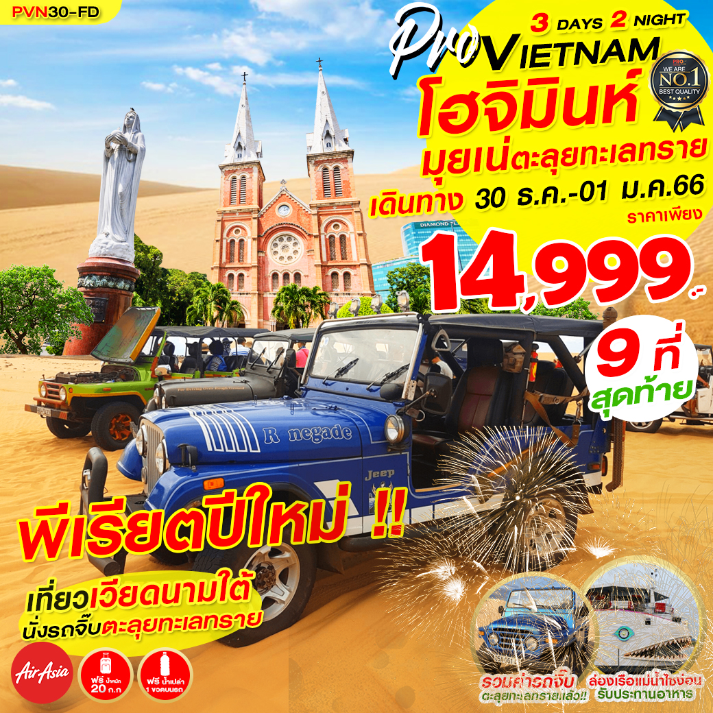 PVN30-FD เวียดนามใต้ 3D2N โฮจิมินห์ มุยเน่ ตะลุยทะเลทราย