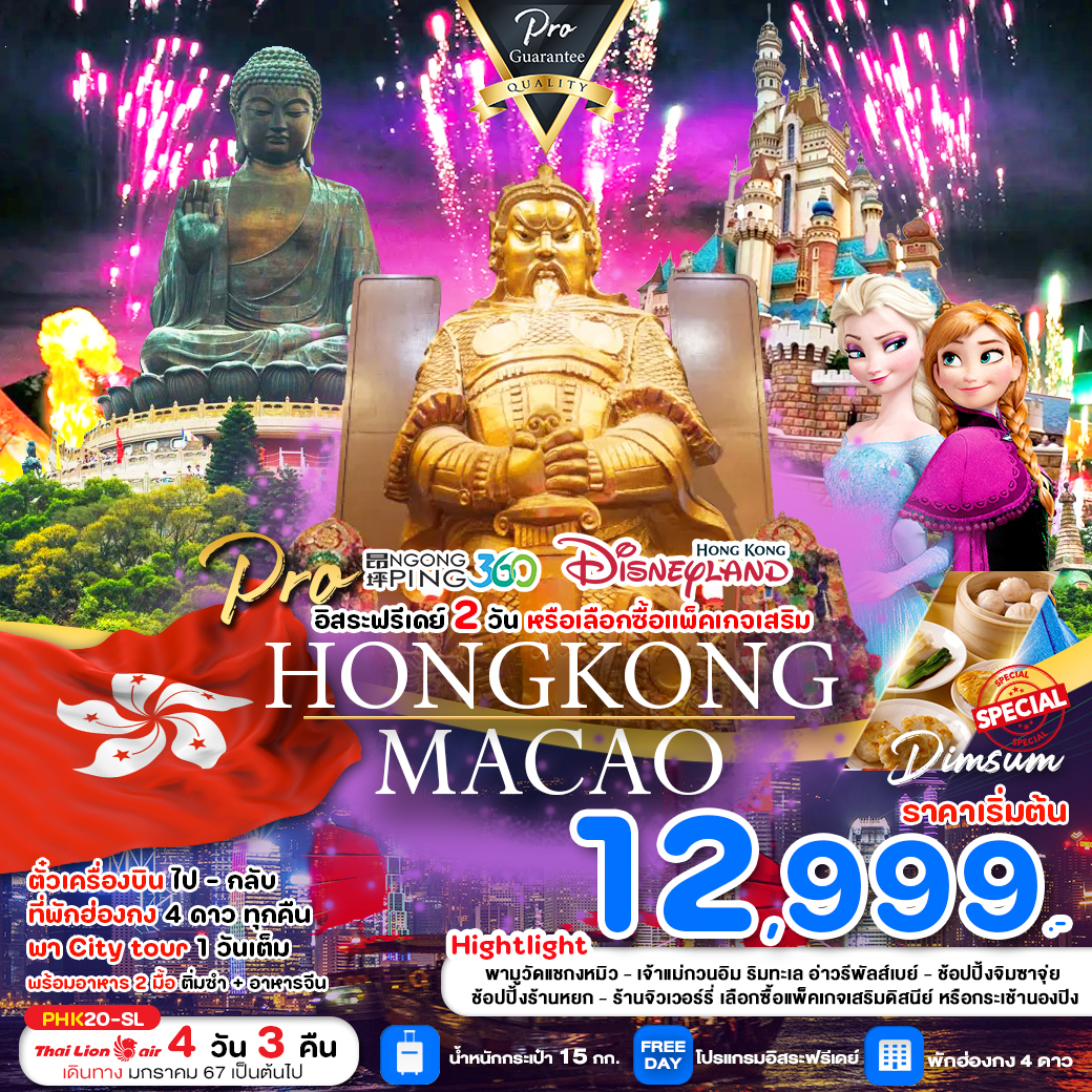 PHK20-SL PRO HONG KONG 4D3N สายมู ไหว้พระ มีอิสระฟรีเดย์ เลือกซื้อทัวร์เสริม (เดินทาง ม.ค.-เม.ย.67)