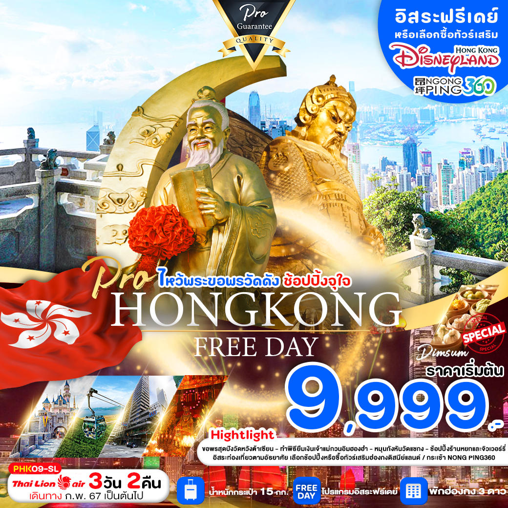 PRO HONG KONG 3D2N ไหว้พระขอพรวัดดัง ช้อปปิ้งจุใจ พักฮ่องกง 3 ดาว