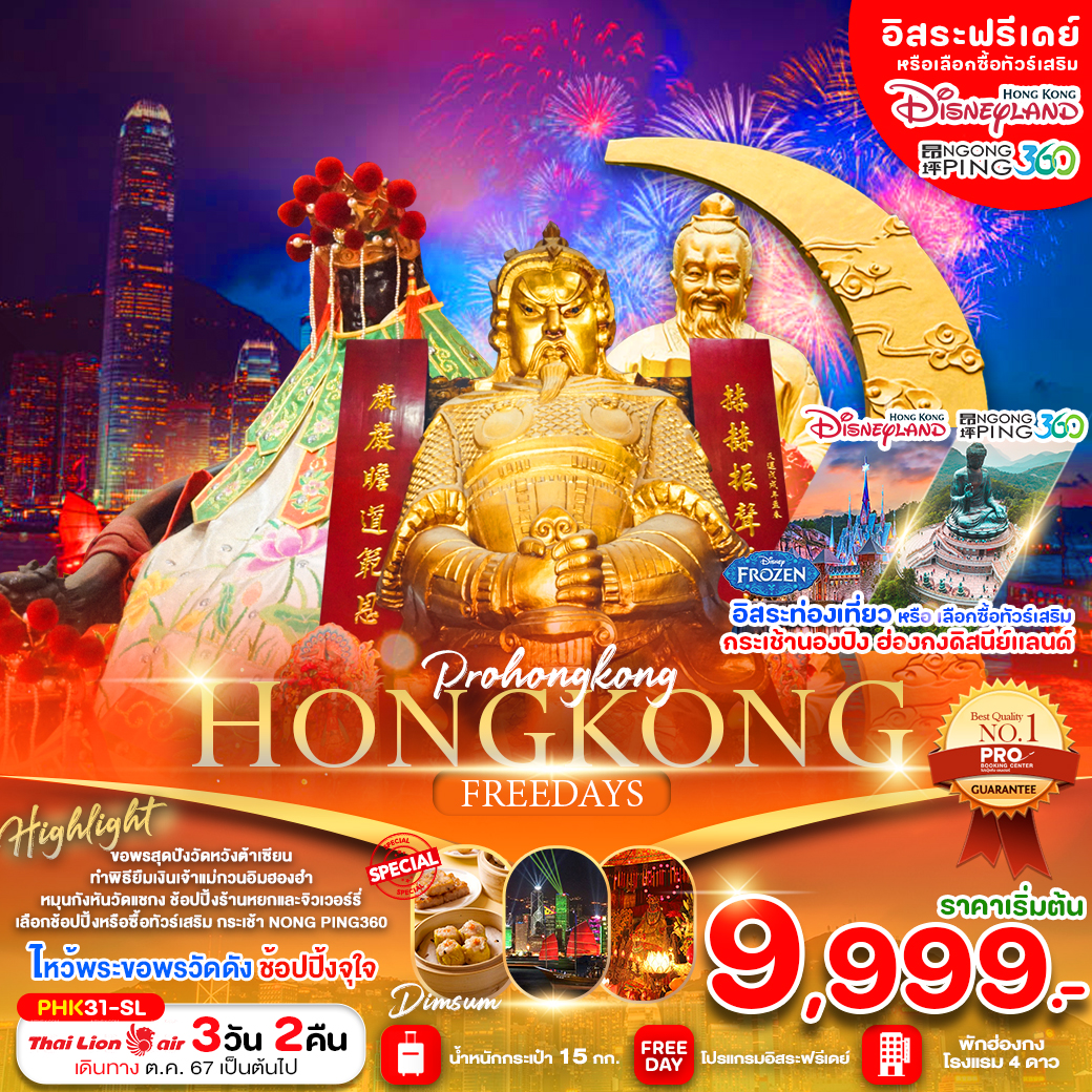 PRO HONG KONG 3D2N บินตรงลงฮ่องกง ไหว้พระขอพรวัดดัง พักฮ่องกง 4 ดาว เดินทางเดือน ตุลาคม 2567 เป็นต้นไป