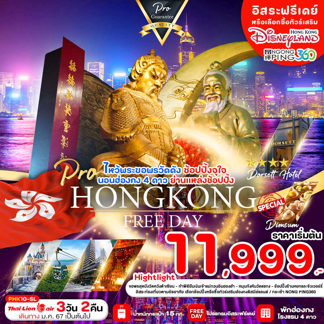 PRO HONG KONG 3D2N ไหว้พระขอพรวัดดัง ช้อปปิ้งจุใจ พักฮ่องกง 4 ดาว