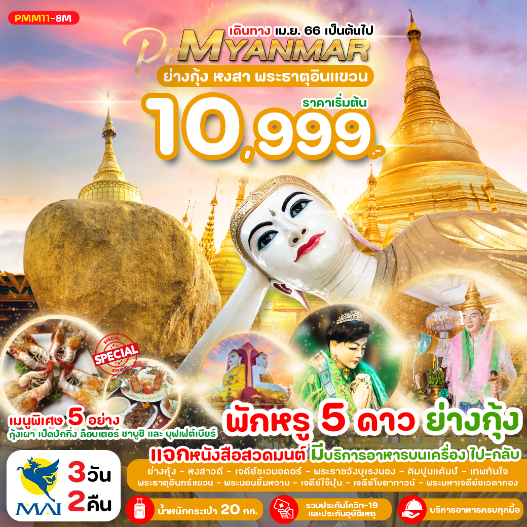 ทัวร์พม่า PRO MYANMAR 3D2N ย่างกุ้ง-หงสา-พระธาตุอินทร์แขวน 
