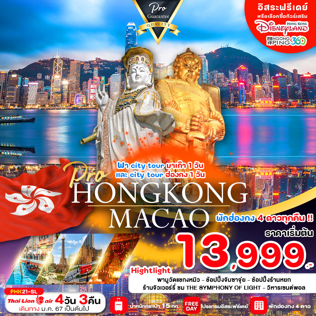 PHK21-SL PRO HONG KONG 4D3N เที่ยวมาเก๊า ฮ่องกง เต็มอิ่ม จุใจ ราคาดี มีฟรีเดย์