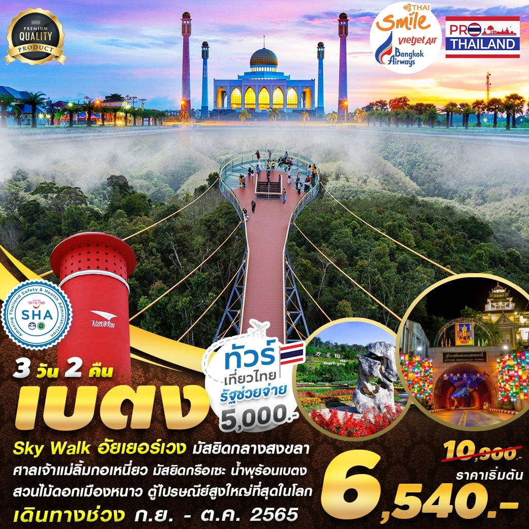 PTL07-HDY03 หาดใหญ่-ปัตตานี-เบตง 3D2N (ทัวร์เที่ยวไทย รัฐช่วยจ่าย)