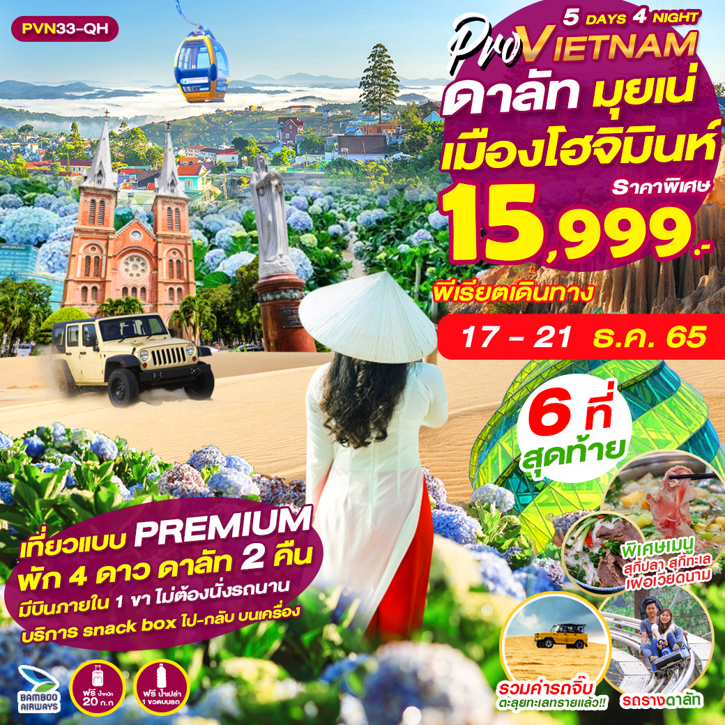 PVN33-QH เวียดนามใต้ 5D4N โฮจิมินห์ ดาลัท มุยเน่ (บินภายใน 1 ขา)