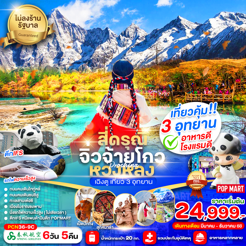 PCN36-9C เฉิงตู สี่ดรุณี จิ่วจ้ายโกว หวงหลง รถไฟฟ้าความเร็วสูง 6D5N (ไม่ลงร้าน) เดินทางเดือนมีนาคมเป็นต้นไป 2568 