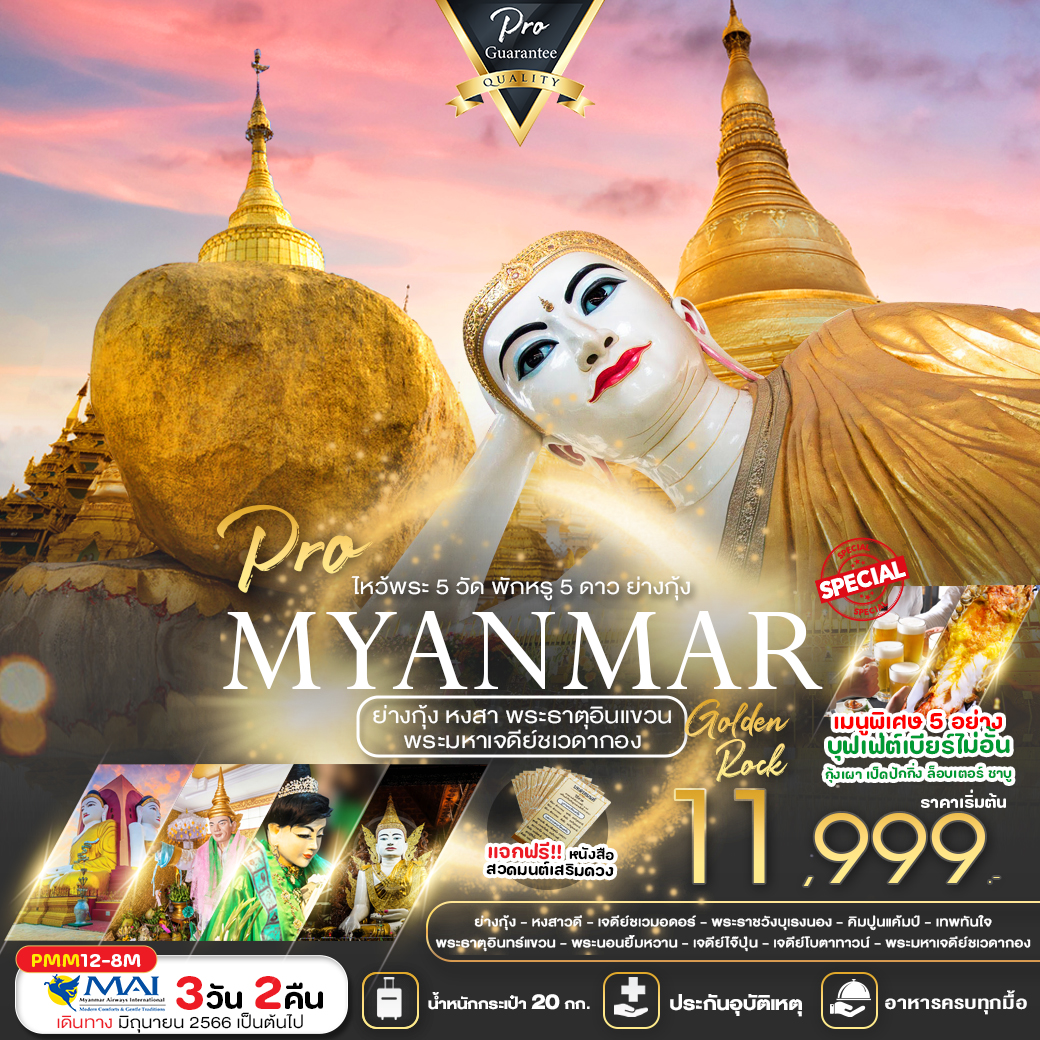 PRO MYANMAR 3D2N ย่างกุ้ง-หงสา-พระธาตุอินทร์แขวน พักหรู 5 ดาวย่างกุ้ง
