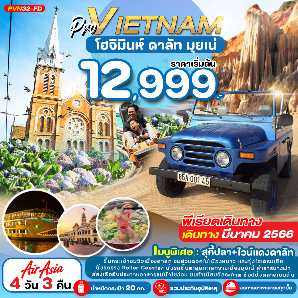 PVN32-FD เวียดนามใต้ 4D3N โฮจิมินห์ ดาลัท มุยเน่