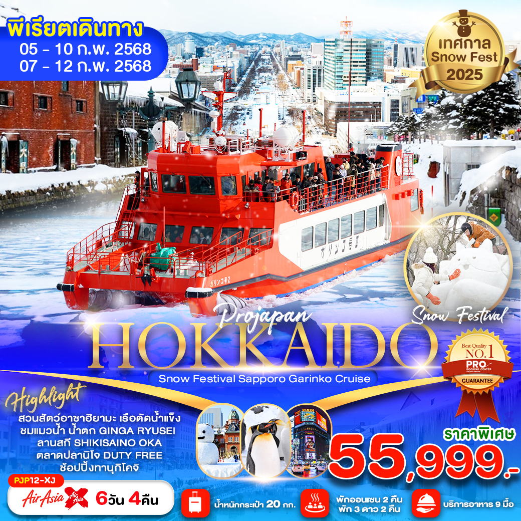 HOKKAIDO SNOW FEST GARINKO CRUISE 6D4N (เที่ยวเต็ม ไม่มีฟรีเดย์)