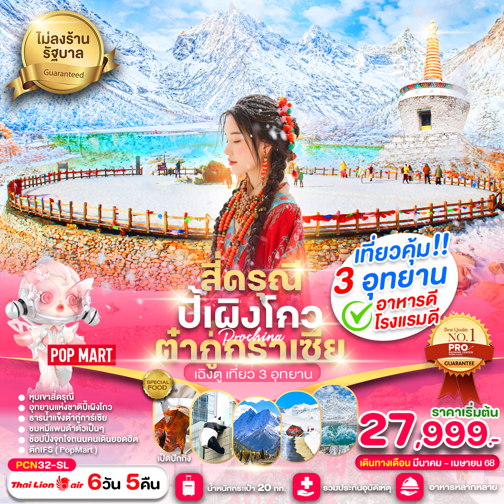 เฉิงตู-สี่ดรุณี-ปี้เผิงโกว-ต๋ากู่การ์เซีย(ไม่ลงร้าน)  6D5NBYSL (เดินทางเดือนมกราคม-พฤษภาคม2568)