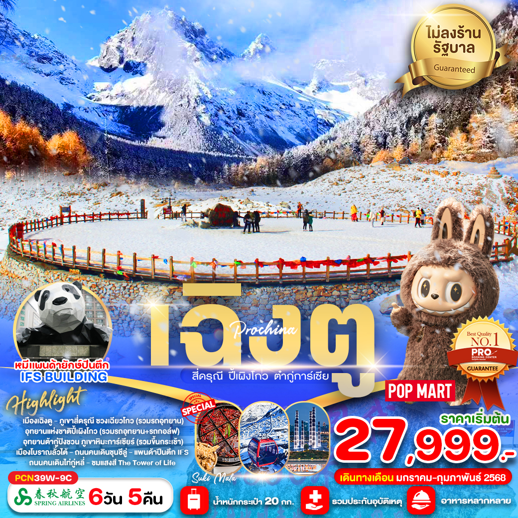 เฉิงตู-สี่ดรุณี-ปี้เผิงโกว-ต๋ากู่การ์เซีย (ไม่ลงร้าน) 6D5N BY9C เดินทางเดือนมกราคม 2568