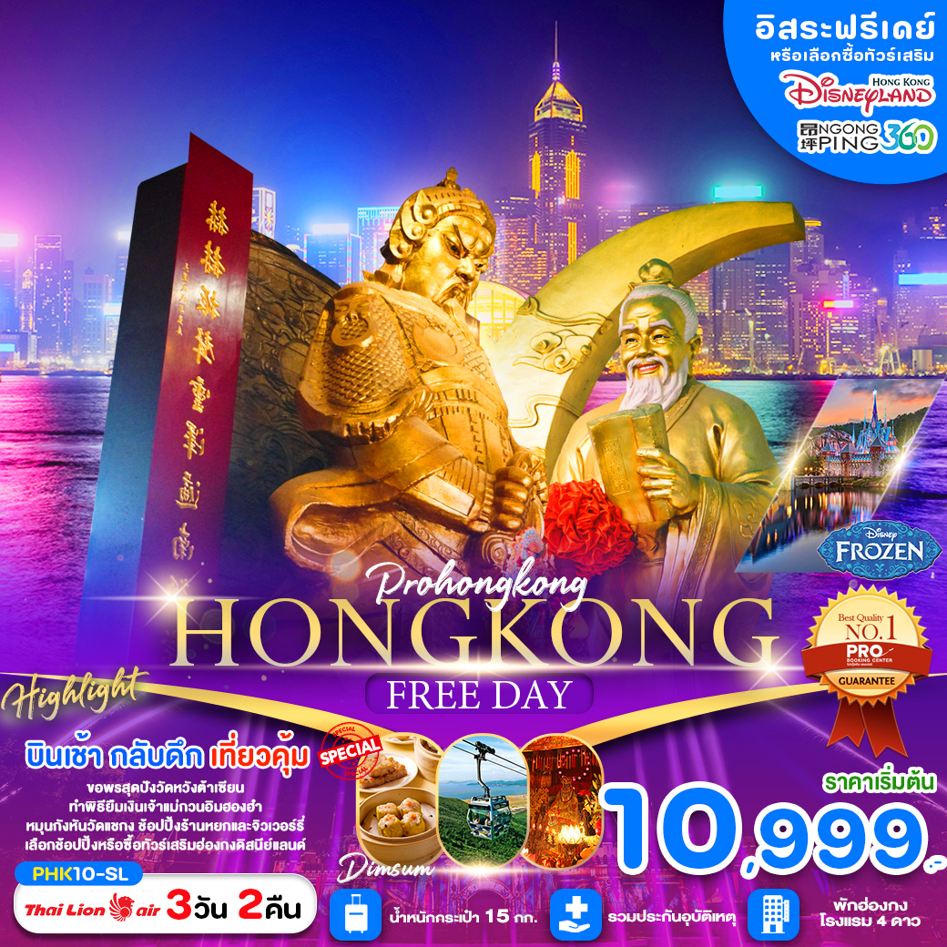 PRO HONG KONG 3D2N ไหว้พระขอพรวัดดัง ช้อปปิ้งจุใจ พักฮ่องกง 4 ดาว เดินทางเดือน ตุลาคม 2567 เป็นต้นไป