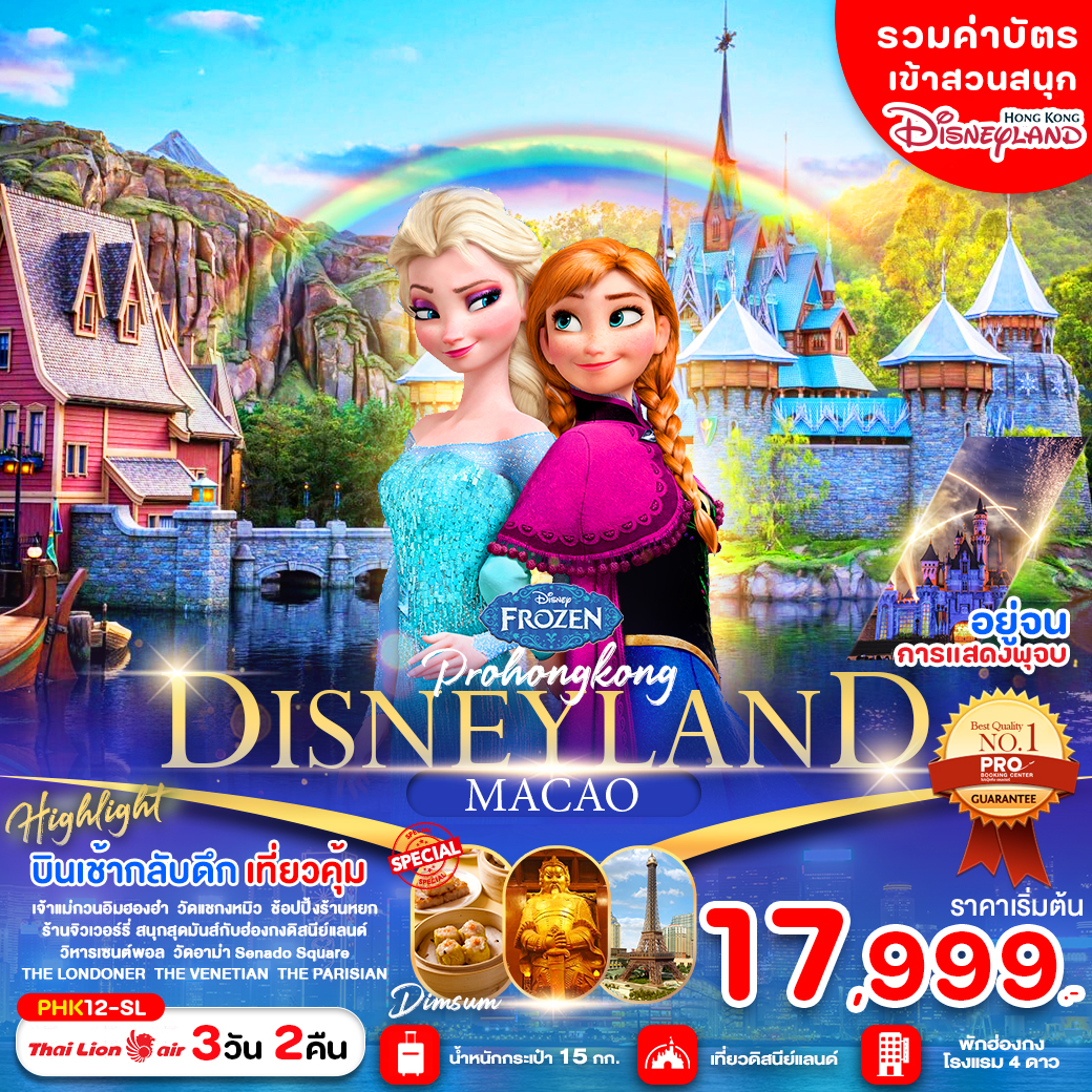 PRO HONGKONG MACAO 3D2N ดิสนี่ย์แลนด์ ดินแดนมหัศจรรย์ พักฮ่องกง 4 ดาว เดินทางเดือนตุลาคม 2567 เป็นต้นไป