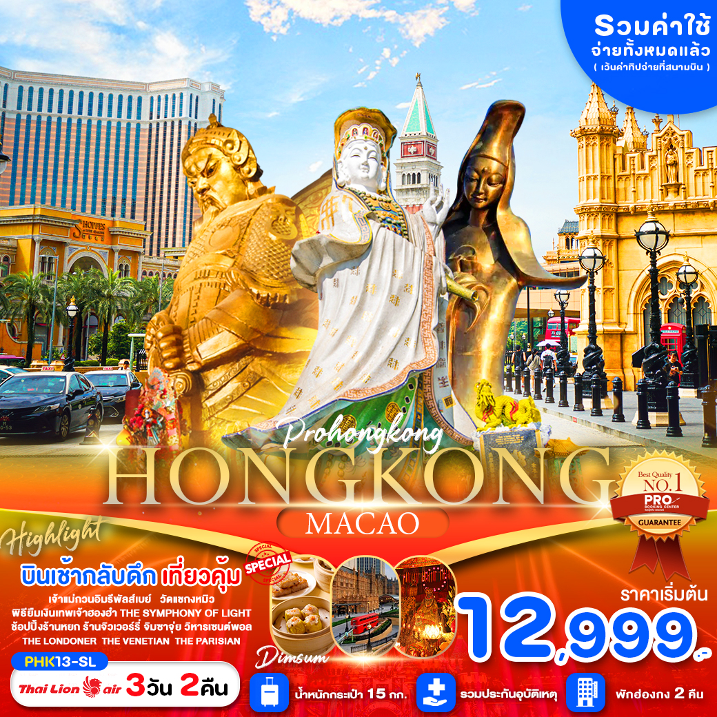 PRO HONG KONG MACAO 3D2N สายมู ไหว้พระขอพรวัดดัง ช้อปปิ้งจุใจ พักฮ่องกง 4 ดาว เดินทางเดือนตุลาคม 2567 เป็นต้นไป