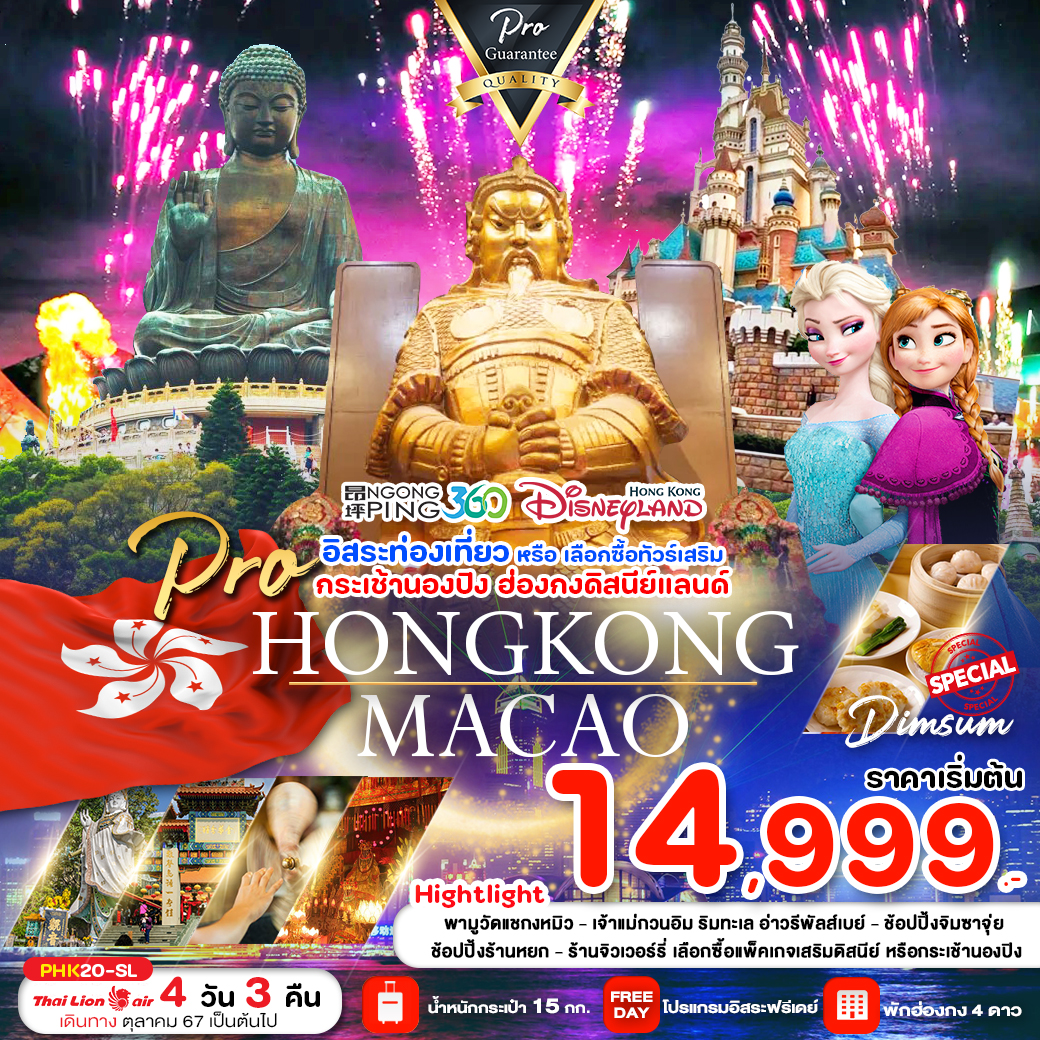 PRO HONG KONG 4D3N สายมู ไหว้พระ มีอิสระฟรีเดย์ เลือกซื้อทัวร์เสริม เดินทางเดือนตุลาคม 2567 เป็นต้นไป