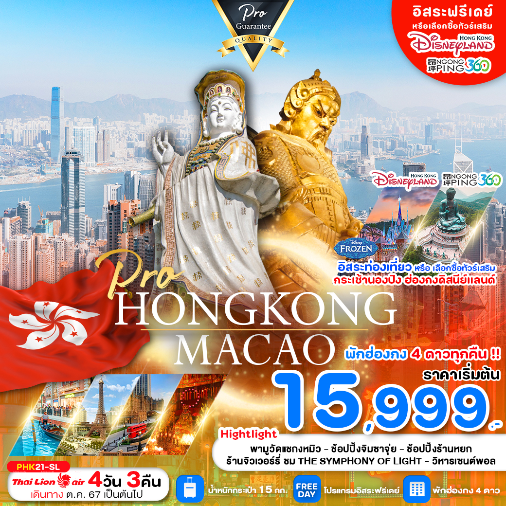 PRO HONG KONG 4D3N เที่ยวมาเก๊า ฮ่องกง เต็มอิ่ม จุใจ ราคาดี มีฟรีเดย์ เดินทางเดือนตุลาคม 2567 เป็นต้นไป