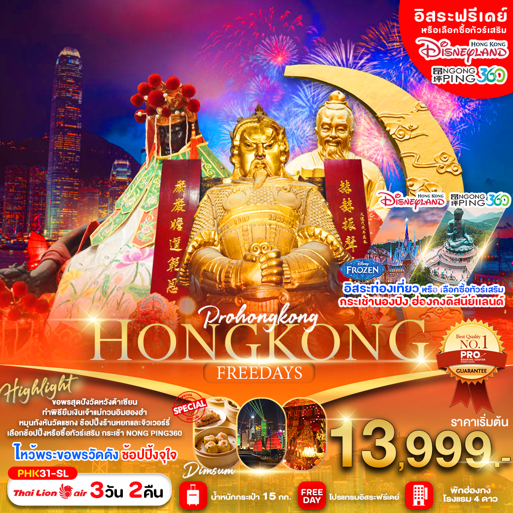 PRO HONG KONG 3D2N บินตรงลงฮ่องกง ไหว้พระขอพรวัดดัง พักฮ่องกง 4 ดาว เดินทางเดือน ตุลาคม 2567 เป็นต้นไป