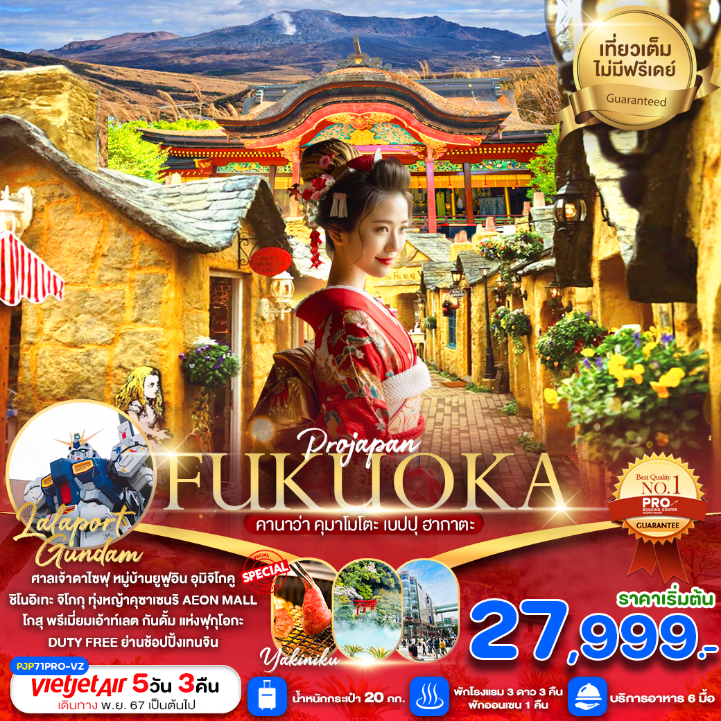 FUKUOKA KANAWA KUMAMOTO BEPPU HAKATA 5D3N (เที่ยวเต็ม ไม่มีฟรีเดย์) 