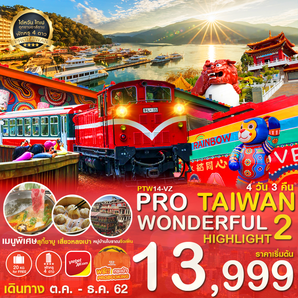 PTW14-VZ PRO TAIWAN WONDERFUL 2 HIGHLIGHT 4วัน3คืน